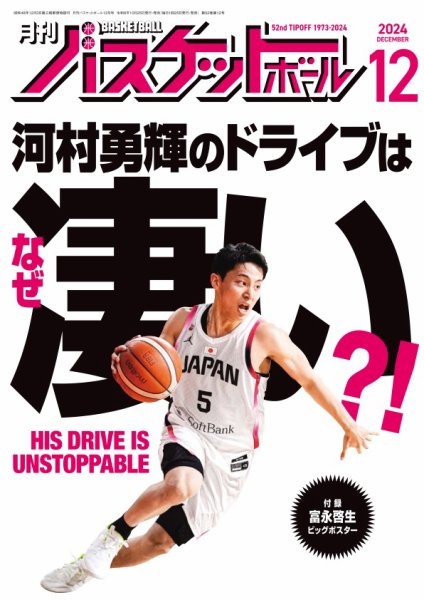 月刊バスケットボール 2024年12月号 (発売日2024年10月25日) 表紙