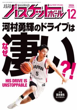 月刊バスケットボール 2024年12月号 (発売日2024年10月25日