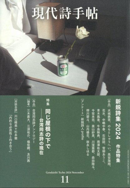 現代詩手帖 2024年11月号 (発売日2024年10月28日) 表紙