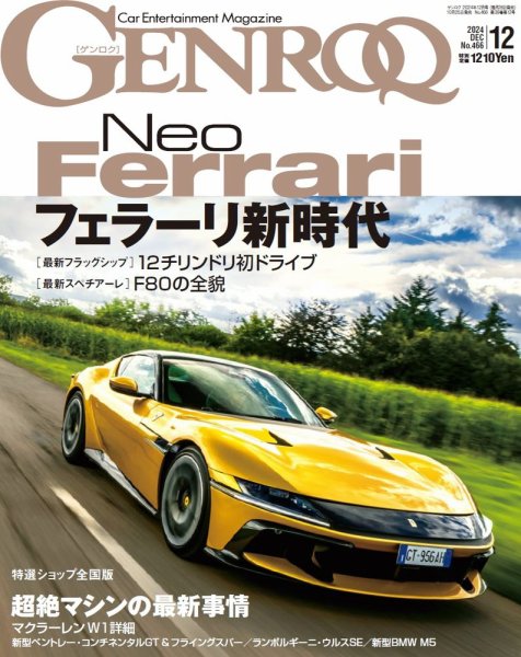 GENROQ（ゲンロク） 2024年12月号 (発売日2024年10月25日) | 雑誌/電子