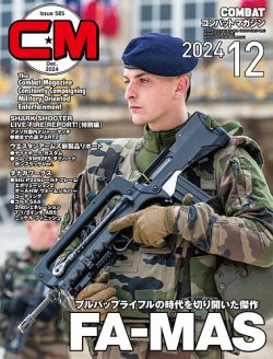 コンバットマガジン(COMBAT MAGAZINE) 2024年12月号 (発売日2024年10月25日) 表紙