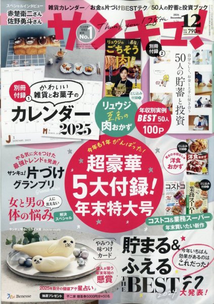 雑誌サンキュ！ バックナンバー大量まとめ売り　70冊 サンキュ！ 2024年12月号 (発売日2024年10月25日) | 雑誌/定期購読の
