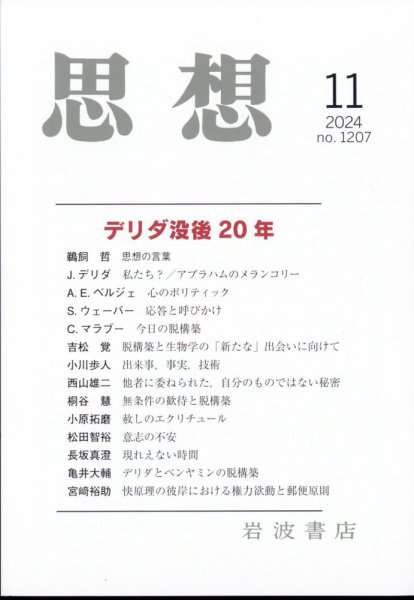 思想 2024年11月号 (発売日2024年10月30日) 表紙