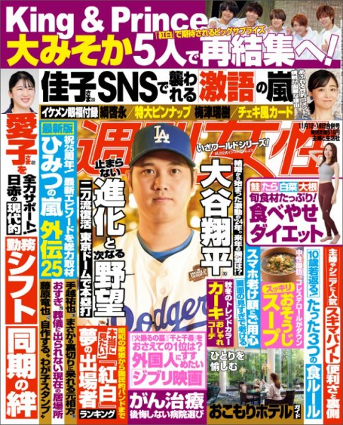 週刊女性 2024年11/19号 (発売日2024年10月29日) 表紙