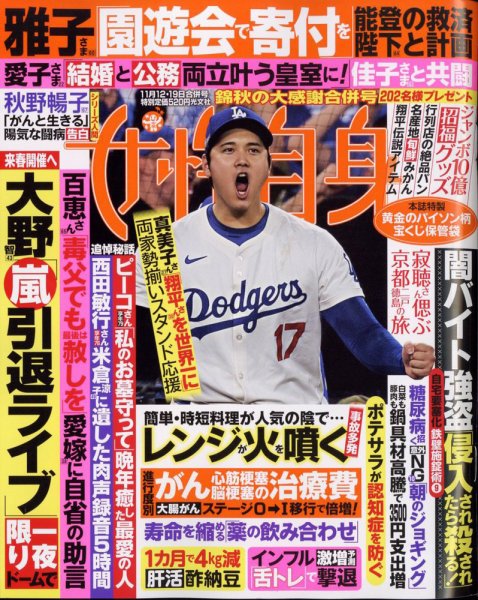 週刊女性自身 2024年11/12・19号 (発売日2024年10月29日) 表紙