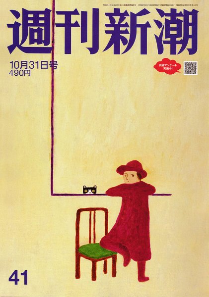 週刊新潮 2024年10/31号 (発売日2024年10月24日) 表紙