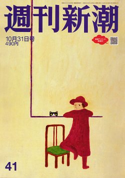 週刊新潮 2024年10/31号 (発売日2024年10月24日) 表紙