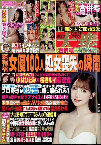 週刊大衆の最新号【2024年11/18号 (発売日2024年10月28日)】| 雑誌/定期購読の予約はFujisan