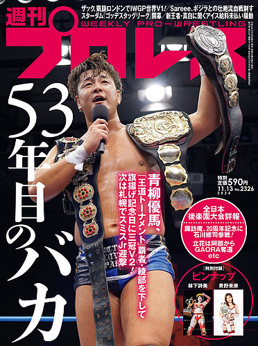 週刊プロレス 2024/11/13号 (発売日2024年10月30日) | 雑誌/電子書籍/定期購読の予約はFujisan