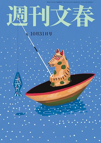 週刊文春 10月31日号 (発売日2024年10月24日) | 雑誌/定期購読の予約はFujisan