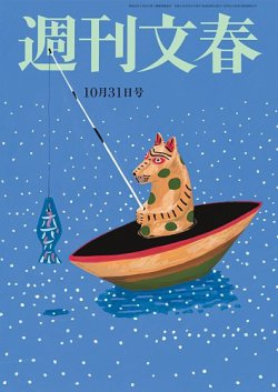 週刊文春 10月31日号 (発売日2024年10月24日) 表紙