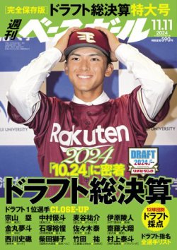 週刊ベースボール 2024年11/11号 (発売日2024年10月30日) 表紙