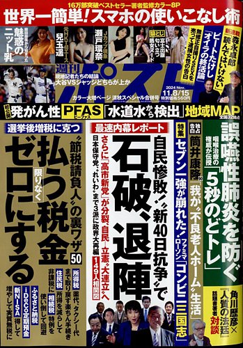 週刊ポスト 2024年11/8・15号 (発売日2024年10月28日) | 雑誌/電子書籍/定期購読の予約はFujisan