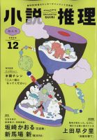 小説推理 2024年12月号 (発売日2024年10月25日) 表紙