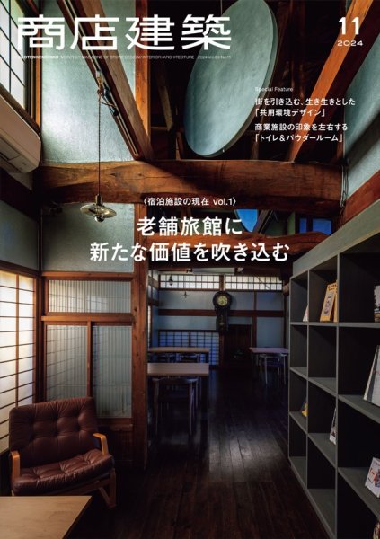 商店建築 2024年11月号 (発売日2024年10月28日) 表紙