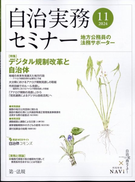 自治実務セミナー 2024年11月号 (発売日2024年10月28日) 表紙
