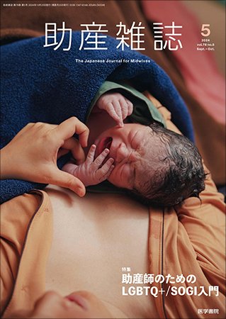 助産雑誌 Vol.78 No.5 (発売日2024年10月25日) 表紙