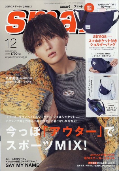 smart（スマート） 2024年12月号 (発売日2024年10月24日) | 雑誌/定期