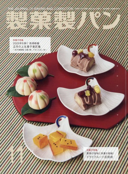 製菓製パン 2024年11月号 (発売日2024年10月25日) 表紙