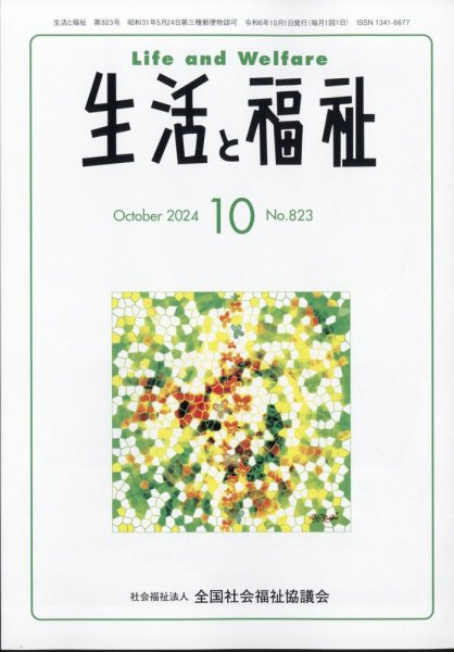 生活と福祉 2024年10月号 (発売日2024年10月22日) 表紙