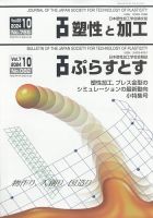 塑性と加工 2024年10月号 (発売日2024年11月01日) 表紙