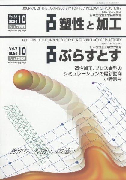塑性と加工 2024年10月号 (発売日2024年11月01日) 表紙