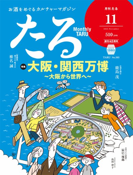 TARU（たる） No.505 (発売日2024年10月25日) 表紙