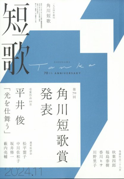 短歌 2024年11月号 (発売日2024年10月25日) 表紙