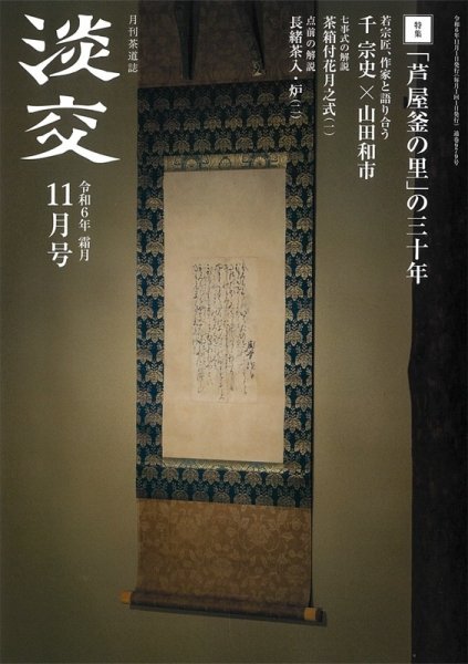 淡交 11月号 (発売日2024年10月28日) 表紙