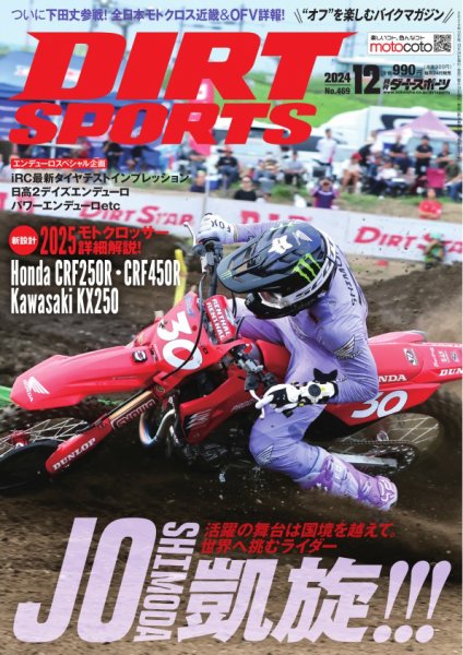 ダートスポーツ 2024年12月号 (発売日2024年10月24日) 表紙