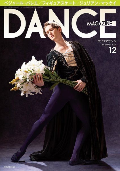 DANCE MAGAZINE（ダンスマガジン） 2024年12月号 (発売日2024年10月25日) 表紙