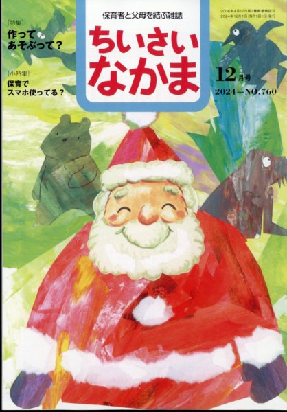 ちいさいなかま 2024年12月号 (発売日2024年10月28日) 表紙