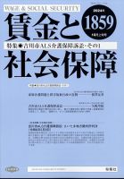 賃金と社会保障 2024年10/10号 表紙