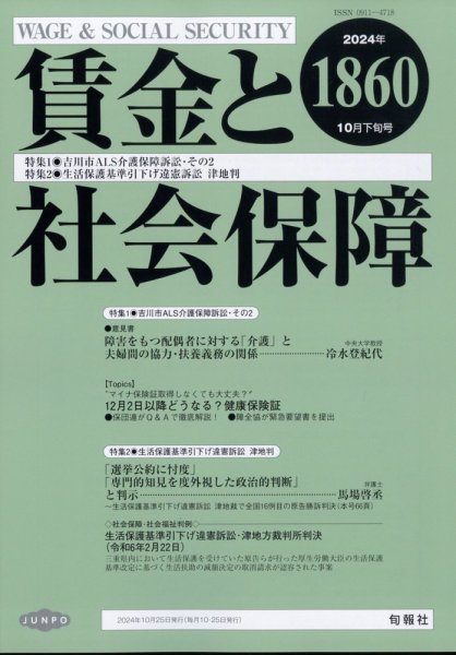 賃金と社会保障 2024年10/25号 (発売日2024年10月30日) 表紙