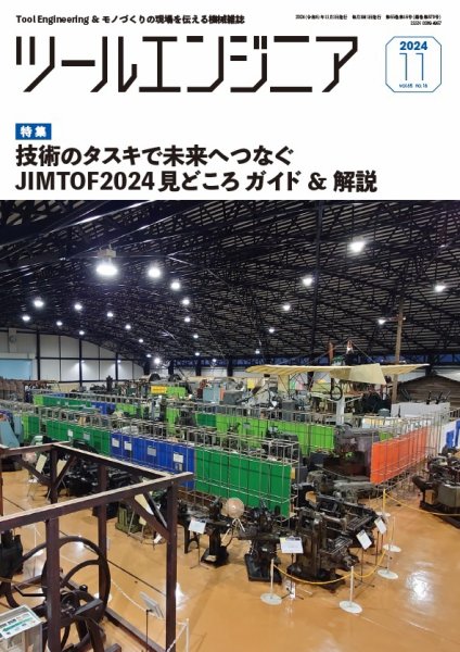 ツールエンジニア 11月号 (発売日2024年10月30日) 表紙