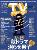 TV Station（テレビステーション）関西版 2024年11/9号 (発売日2024年11月06日) 表紙