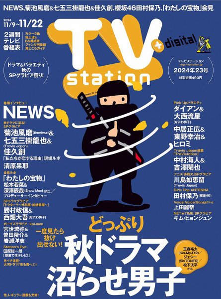 TV Station（テレビステーション）関西版 2024年11/9号 (発売日2024年11月06日) 表紙
