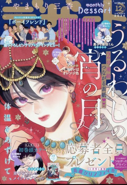 デザート 2024年12月号 (発売日2024年10月23日) 表紙
