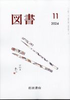 図書 2024年11月号 表紙