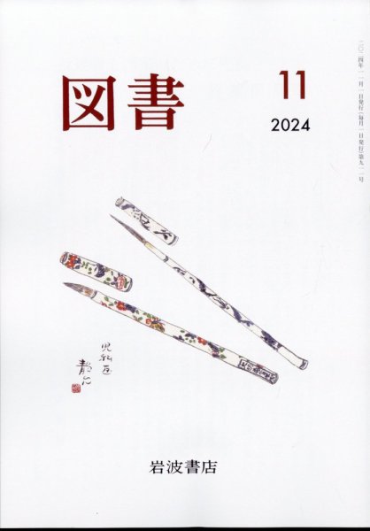 図書 2024年11月号 (発売日2024年10月29日) 表紙
