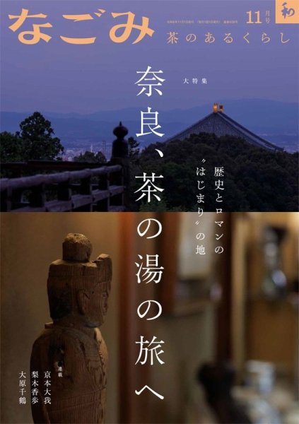 なごみ 11月号 (発売日2024年10月28日) 表紙