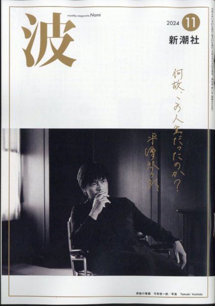波 2024年11月号 (発売日2024年10月29日) 表紙