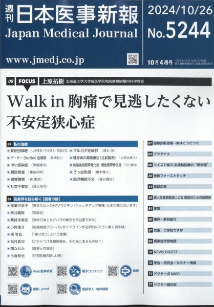 日本医事新報 2024年10/26号 (発売日2024年10月28日) 表紙