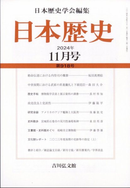 日本歴史 2024年11月号 (発売日2024年10月25日) 表紙