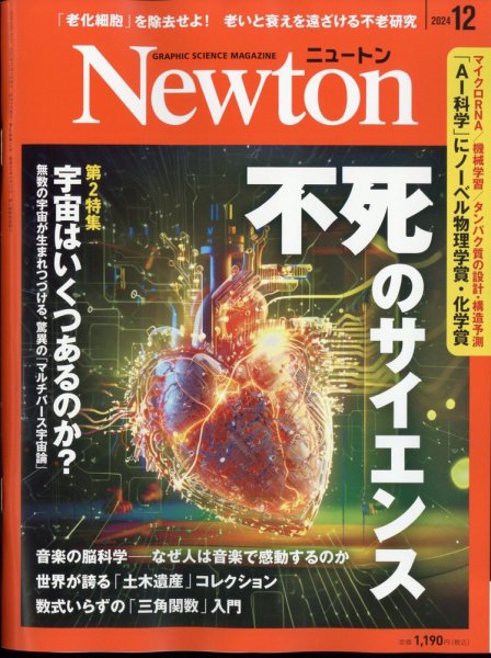 Newton(ニュートン) 2024年12月号 (発売日2024年10月25日) | 雑誌 Newton(ニュートン) 2024年12月号 (発売日2024年10月25日) | 雑誌