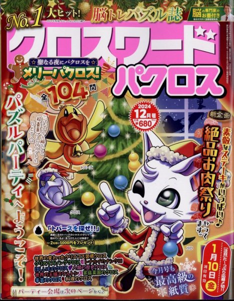 クロスワードパクロス 2024年12月号 (発売日2024年10月25日) 表紙