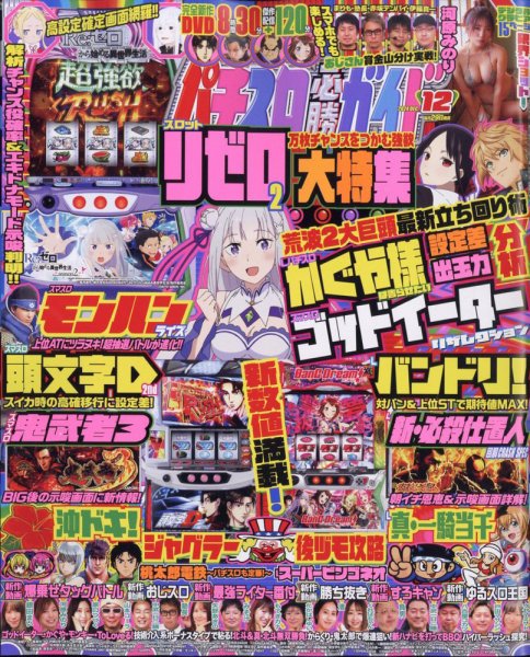 パチスロ必勝ガイド 2024年12月号 (発売日2024年10月29日) 表紙