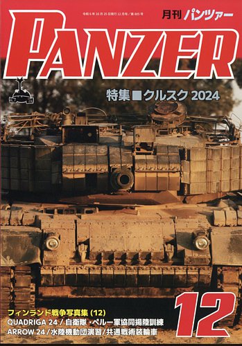 PANZER（パンツアー） 2024年12月号 (発売日2024年10月25日) | 雑誌