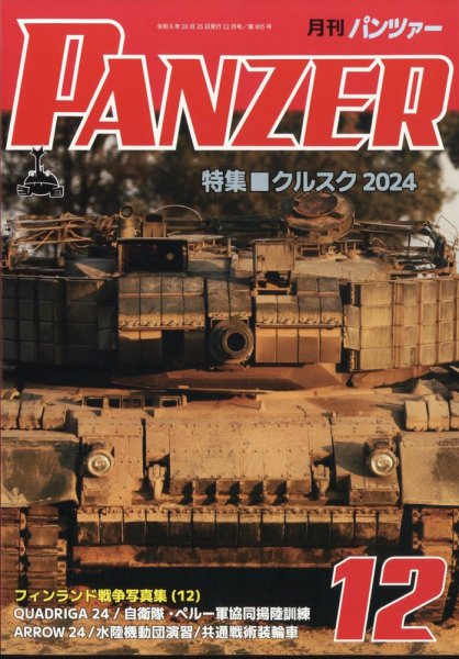 PANZER（パンツアー） 2024年12月号 (発売日2024年10月25日) 表紙