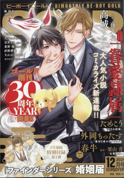BE BOY GOLD (ビーーボーイゴールド) 2024年12月号 (発売日2024年10月28日) 表紙